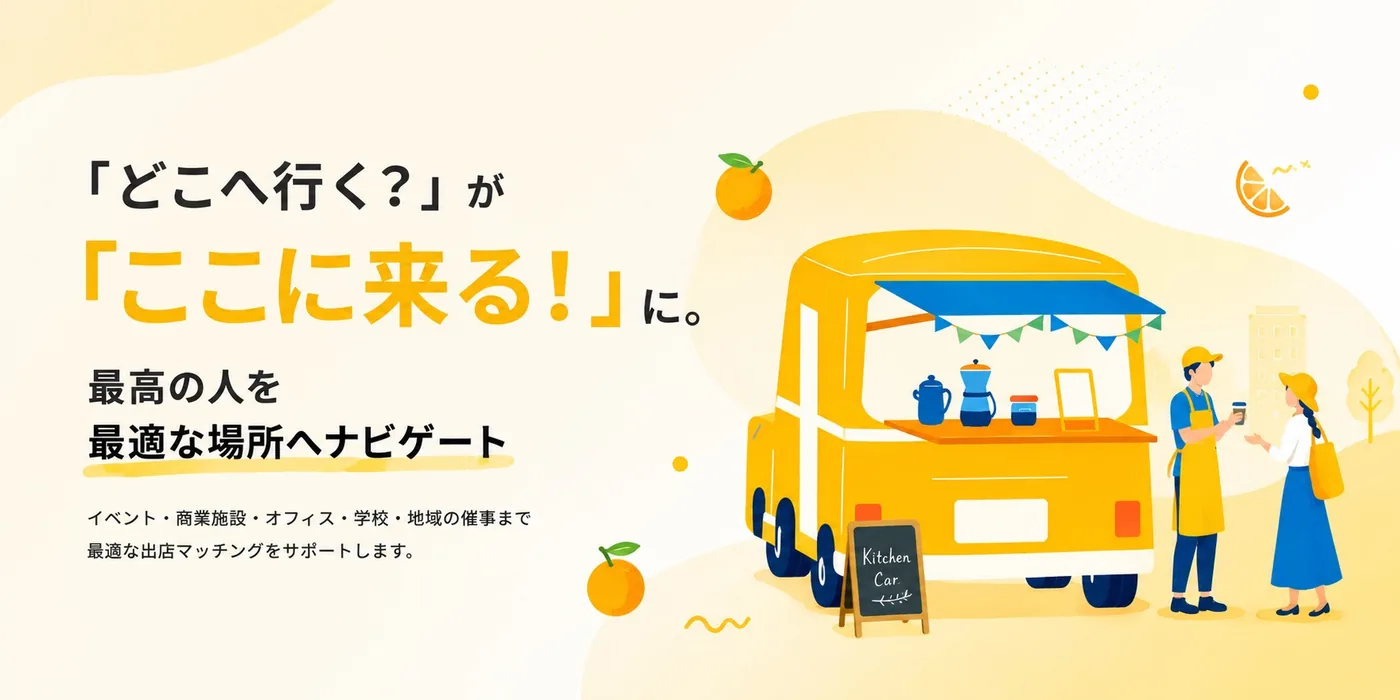 「どこへ行く？」が「ここに来る！」に。最高の人を最適な場所へナビゲート。キッチンカーと出店者、お客さんのイラスト